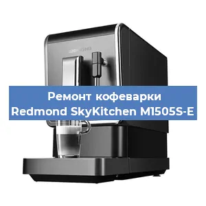 Замена фильтра на кофемашине Redmond SkyKitchen M1505S-E в Тюмени